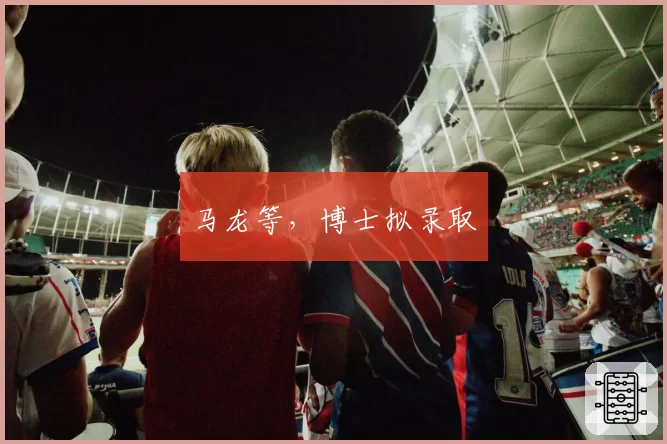 马龙等，博士拟录取