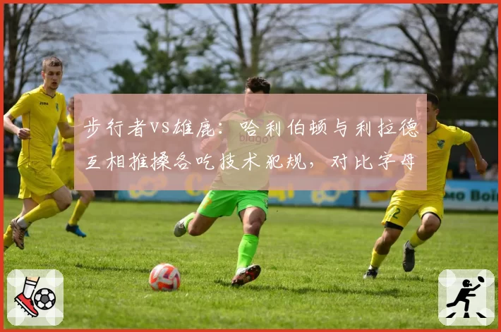 步行者vs雄鹿:哈利伯顿与利拉德互相推搡各吃技术犯规,对比字母哥相似冲突仅领普通