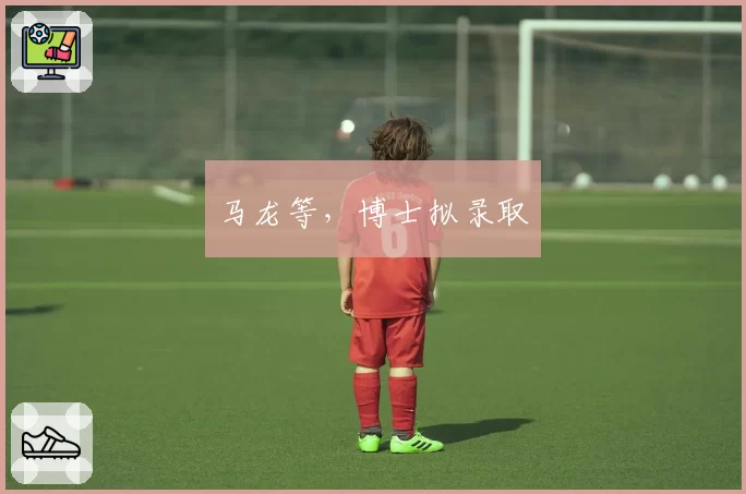 马龙等，博士拟录取