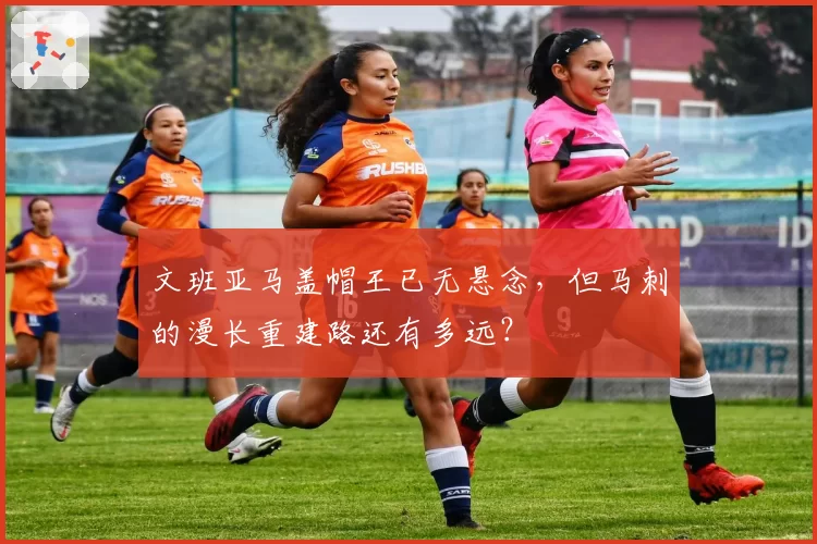 文班亚马盖帽王已无悬念，但马刺的漫长重建路还有多远？