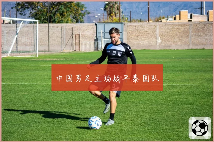 中国男足主场战平泰国队