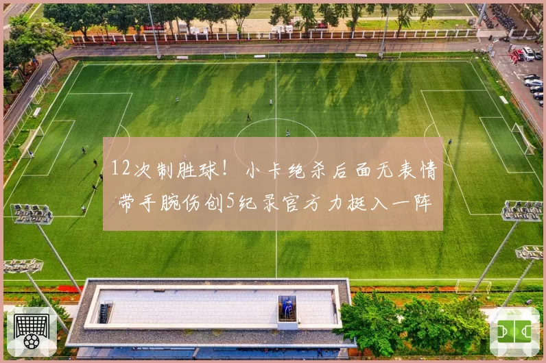 12次制胜球！小卡绝杀后面无表情 带手腕伤创5纪录官方力挺入一阵