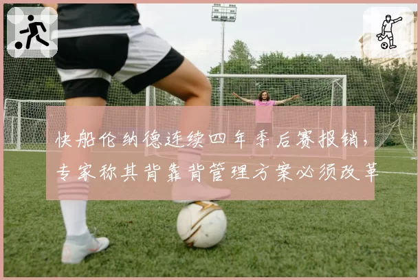 快船伦纳德连续四年季后赛报销，专家称其背靠背管理方案必须改革