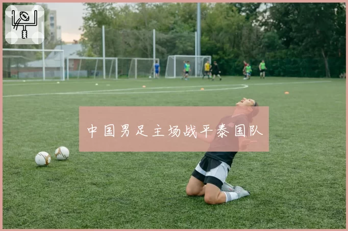 中国男足主场战平泰国队
