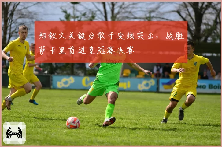 郑钦文关键分敢于变线突击，战胜萨卡里首进皇冠赛决赛