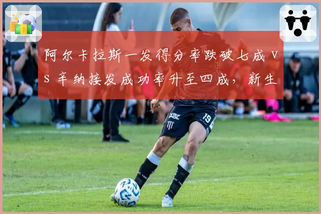 阿尔卡拉斯一发得分率跌破七成 vs 辛纳接发成功率升至四成,新生代发接发博弈现逆转