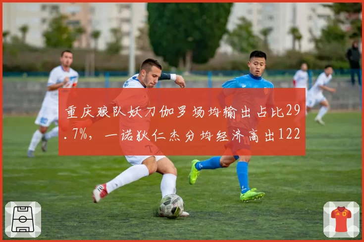 重庆狼队妖刀伽罗场均输出占比29.7%,一诺狄仁杰分均经济高出122但生存率反低