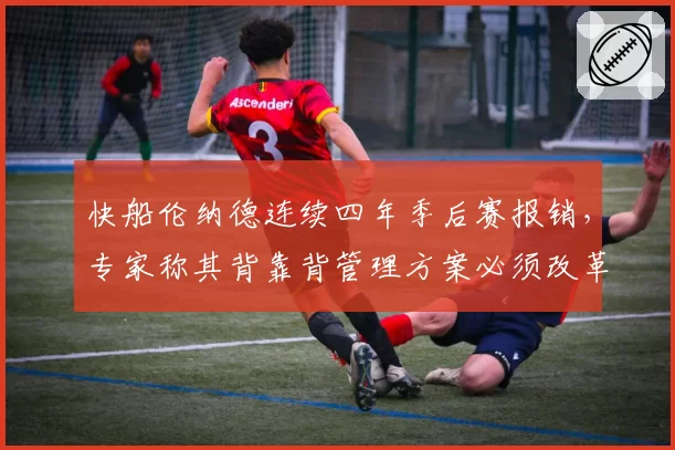 快船伦纳德连续四年季后赛报销，专家称其背靠背管理方案必须改革